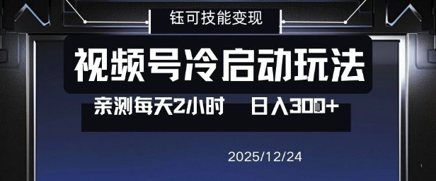 视频号分成计划冷启动玩法亲测每天2小时，0门槛副业项目，单号日入3张-淘朋友