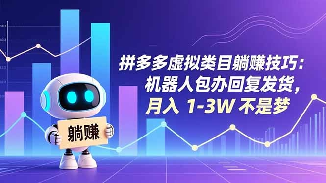 拼多多虚拟类目躺赚技巧：机器人包办回复发货，月入 1-3W 不是梦-淘朋友