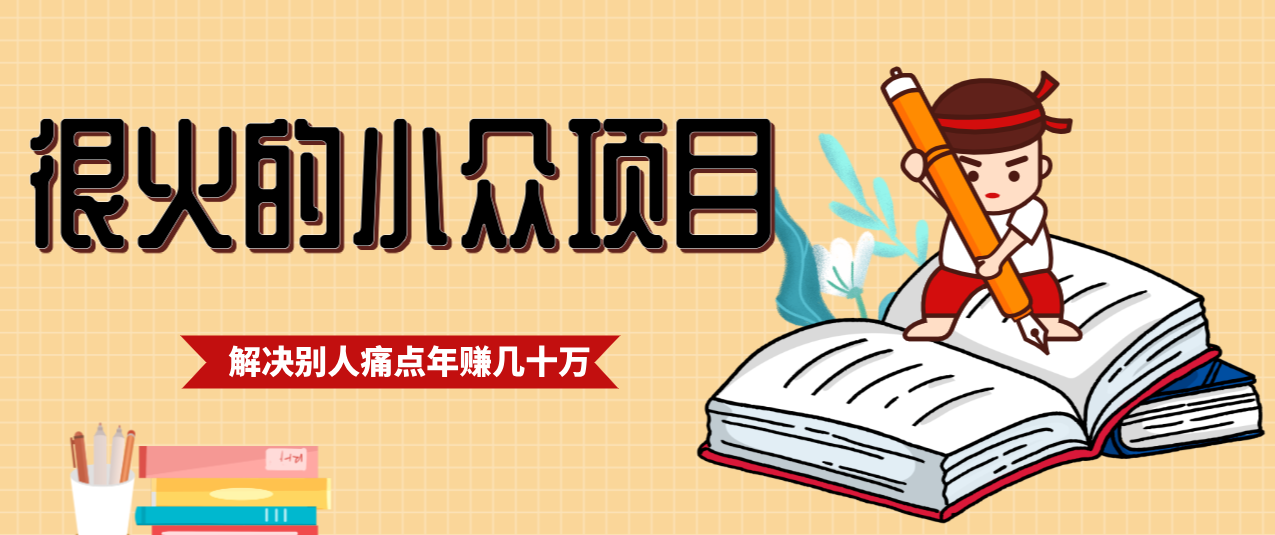 一直都很火的小众项目，抓住应届生求职痛点，这个小众项目年入几十万的底层逻辑-淘朋友