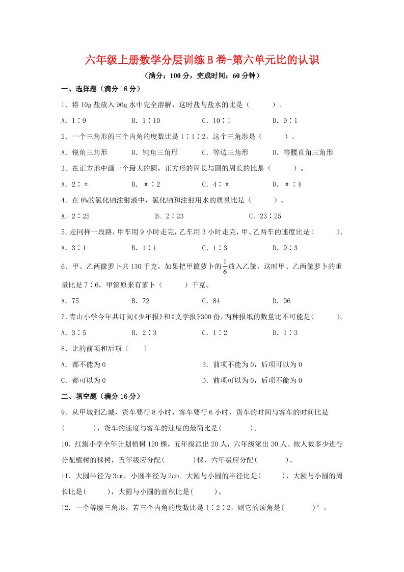 六年级上北师版数学第六单元比的认识单元测试B卷-淘朋友