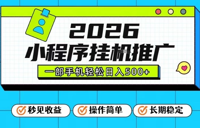 26年最新风口项目,小程序全自动推广,一部手机保底日入5张【揭秘】-淘朋友