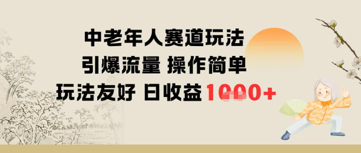 中老年人赛道玩法引爆流量操作简单玩法友好日收益多张-淘朋友