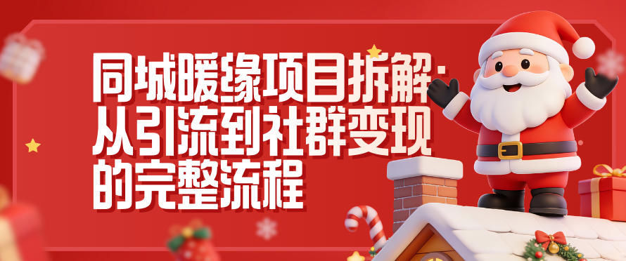 同城暖缘项目拆解：从引流到社群变现的完整流程-淘朋友