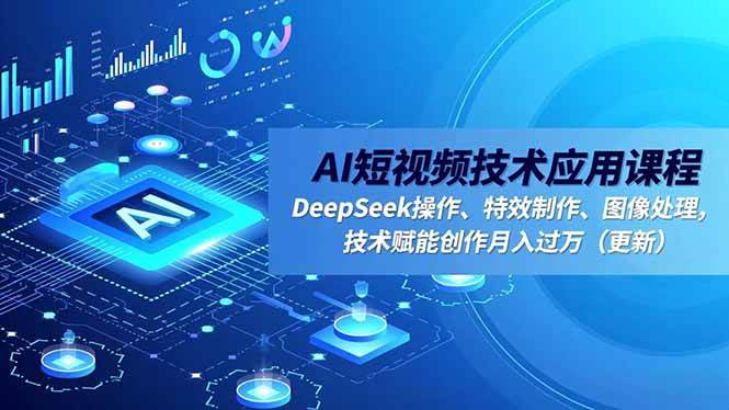 （16673期）AI短视频技术应用课程，DeepSeek操作、特效制作、图像处理，技术赋能创作月入过万（更新）-淘朋友