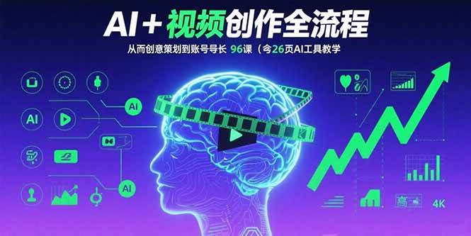 （15869期）AI+短视频创作全流程：从创意策划到账号增长，96节课(含26项AI工具教学)-淘朋友