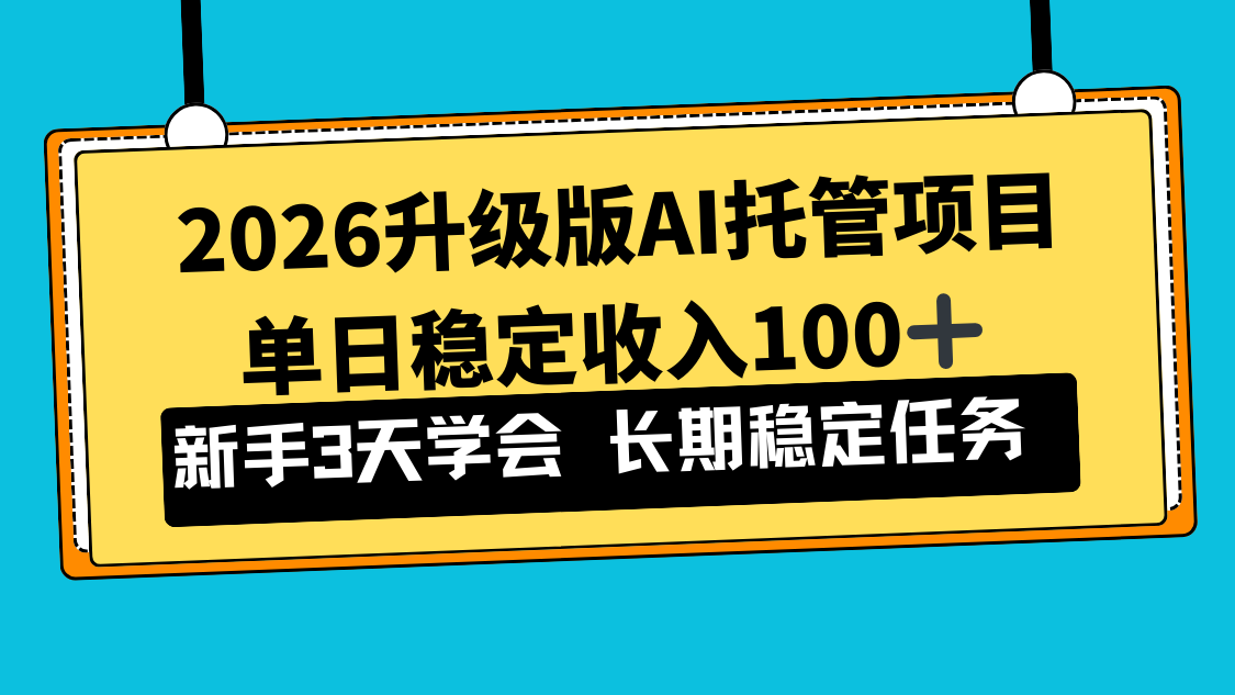 2026升级版Ai托管项目，单日稳定收入100+，新手小白3天学会-淘朋友