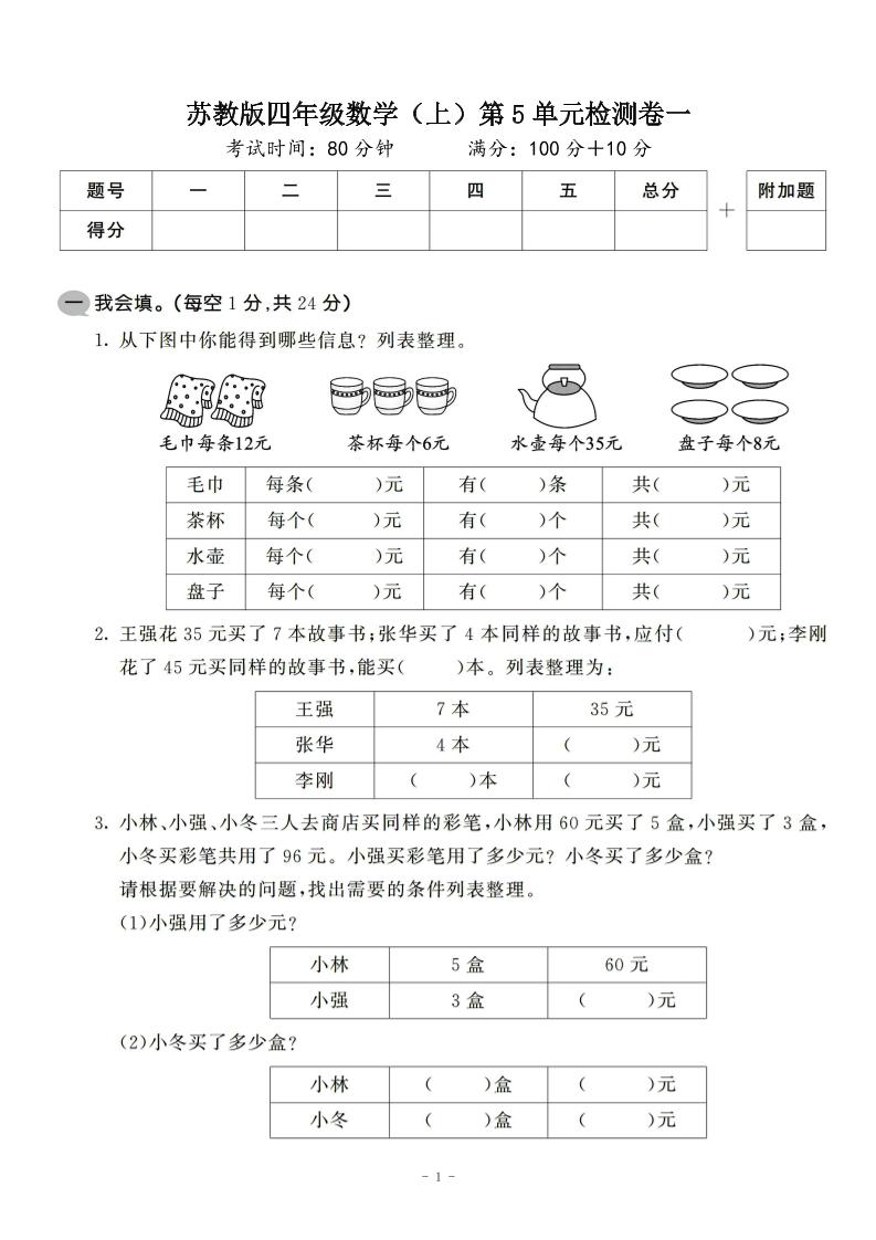 四年级上数学第五单元检测卷2《苏教版》-淘朋友