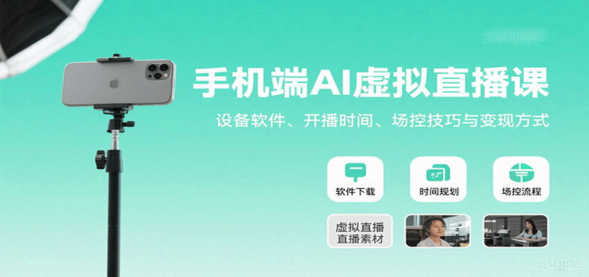 手机端AI虚拟直播课:设备软件、开播时间、场控技巧与变现方式-淘朋友