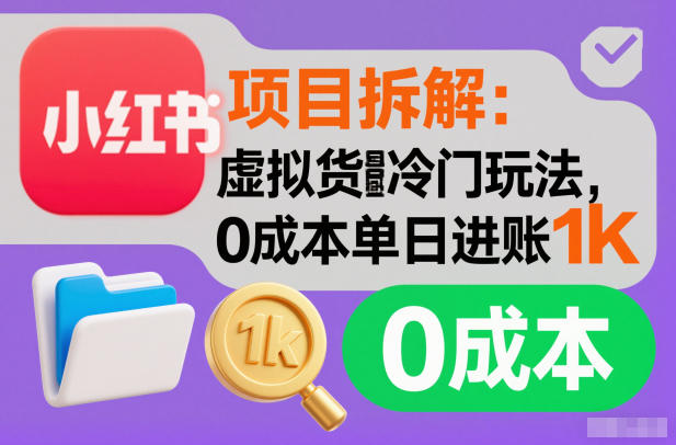 项目拆解：小红书虚拟货源冷门玩法，0成本单日进账1k-淘朋友