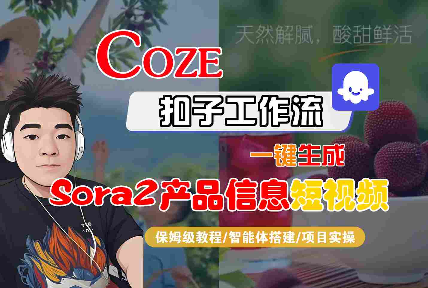 Coze扣子智能体工作流一键生成“SORA2产品信息“短视频,全流程保姆级教学-淘朋友