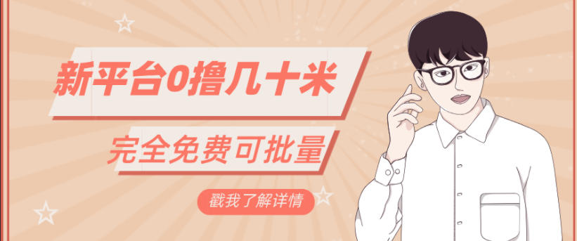 一天几十米零花钱，完全免费，简单看广告即可-淘朋友