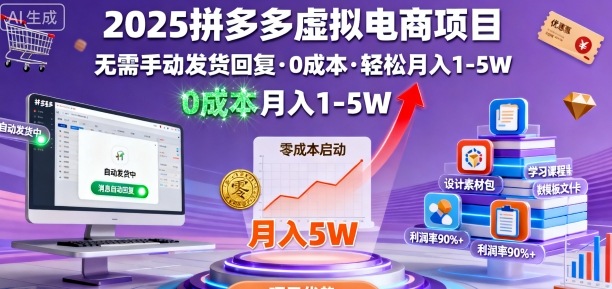 2025拼多多虚拟电商项目，无需手动发货回复，0成本，轻松月入1-5W【揭秘】-淘朋友