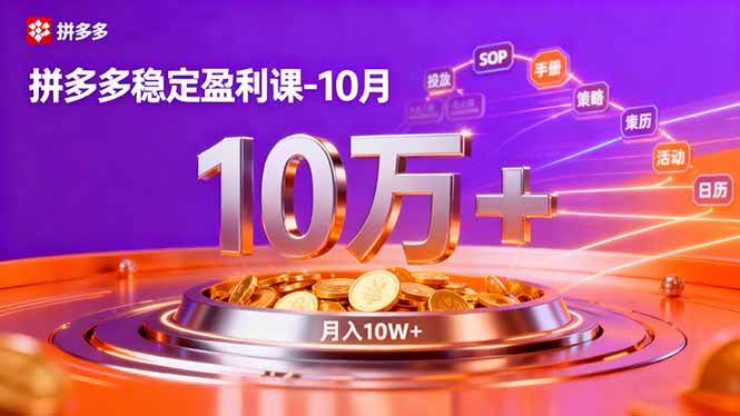 (16413期)拼多多稳定盈利课-10月,强付费SOP+微付费高投产+活动矩阵,单店月入10万+-淘朋友