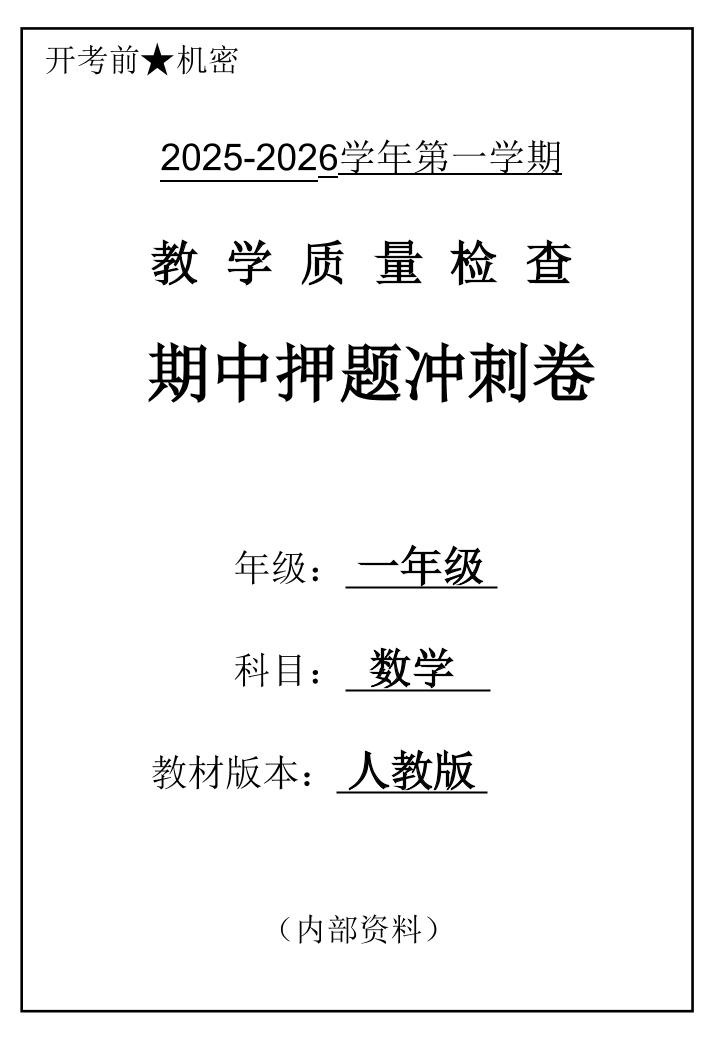2025一上数学人教版期中押题卷五套-淘朋友