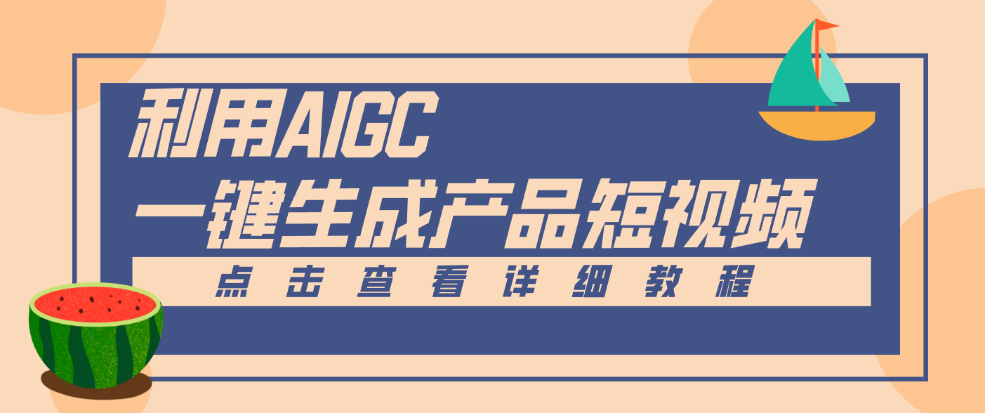 一键生成【电商产品短视频】2.0新玩法，零门槛轻松做原创，月入万元-淘朋友