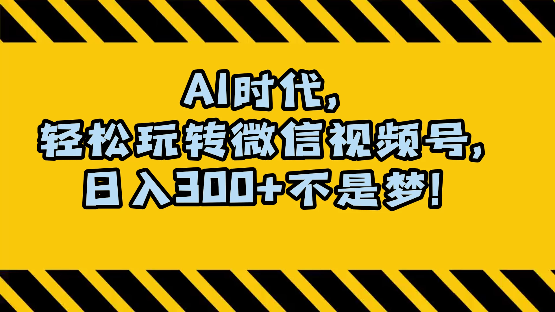 AI 时代，轻松玩转微信视频号，日入 300+ 不是梦-淘朋友