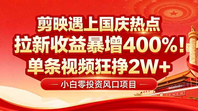 （16039期）国庆流量风口！剪映小白吃红利：0基础几分钟一条，拉新收益暴涨400%，…-淘朋友