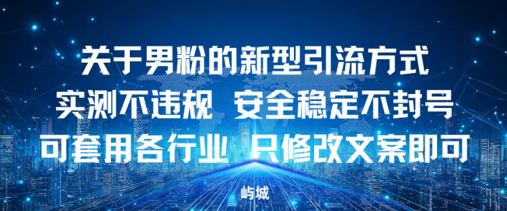 关于男粉的新型引流方式实测不违规，安全稳定不封号可套用各行业，只修改文案即可-淘朋友