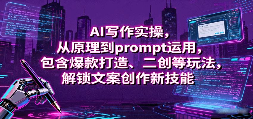 AI写作实操，从原理到prompt运用，包含爆款打造、二创等玩法，解锁文案创作新技能-淘朋友