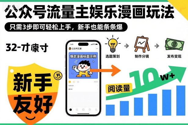 ‍‬⁢‍⁡‍‍⁡⁣⁤‍‬⁡⁣⁢⁣‍⁣‌‌⁢⁡⁡‌⁢⁣⁢⁢‌⁣‬⁣‬‬⁣⁢⁢⁣公众号流量主娱乐漫画玩法，只需3步即可轻松上手，新手也能条条爆-淘朋友