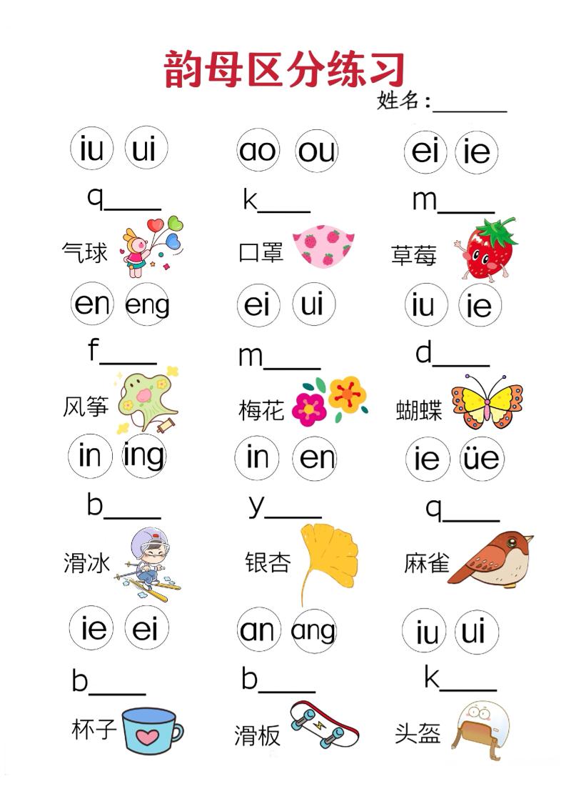 一年级上语文韵母区分练习（无声调版）-淘朋友