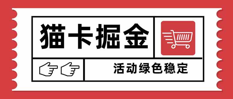 (16110期)猫卡掘金,单日收益1000+,可矩阵无限放大,设备越多收益越大,新手小…-淘朋友