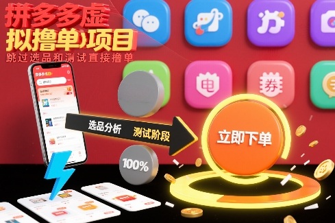 拼多多虚拟撸单项目，跳过选品和测试直接撸单-淘朋友