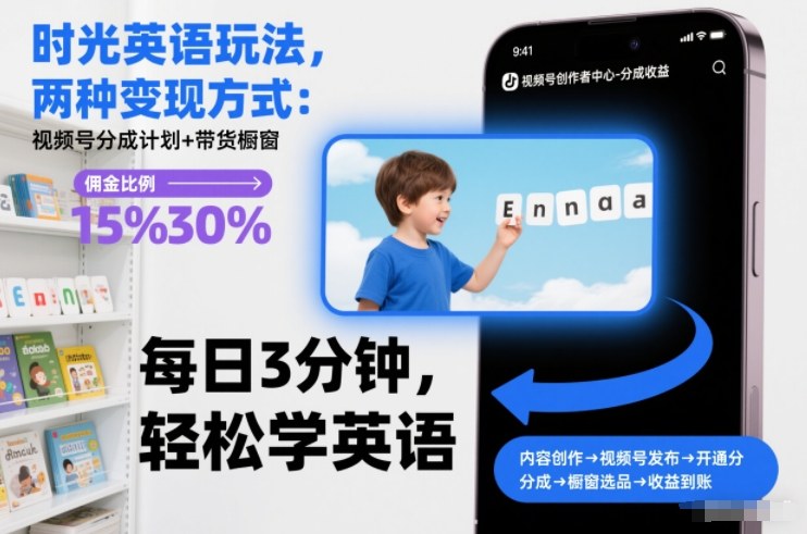 时光英语玩法，两种变现方式：视频号分成计划+带货橱窗-淘朋友