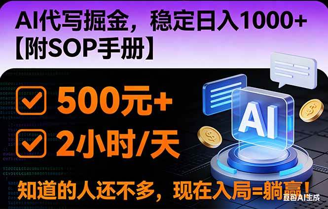 (16841期)2026风口项目,AI代写掘金,稳定日入1000+,掌握核心技能【附SOP手册】-淘朋友