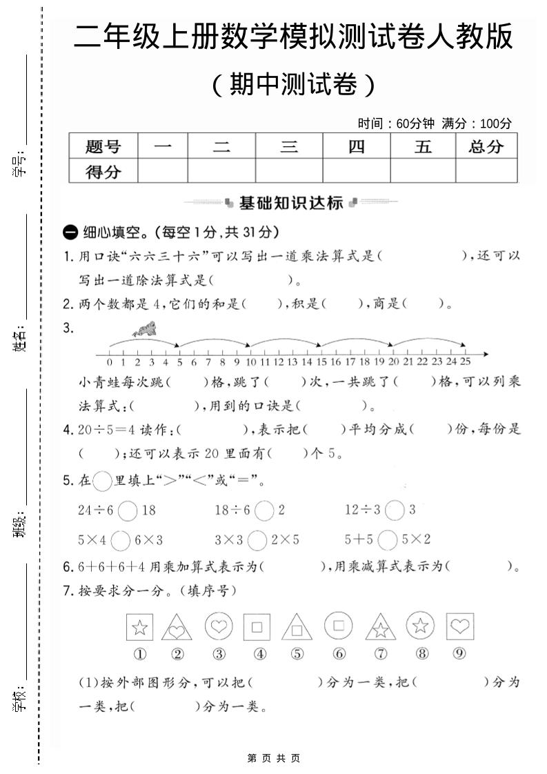 二年级上人教版数学期中模拟测试卷2-淘朋友