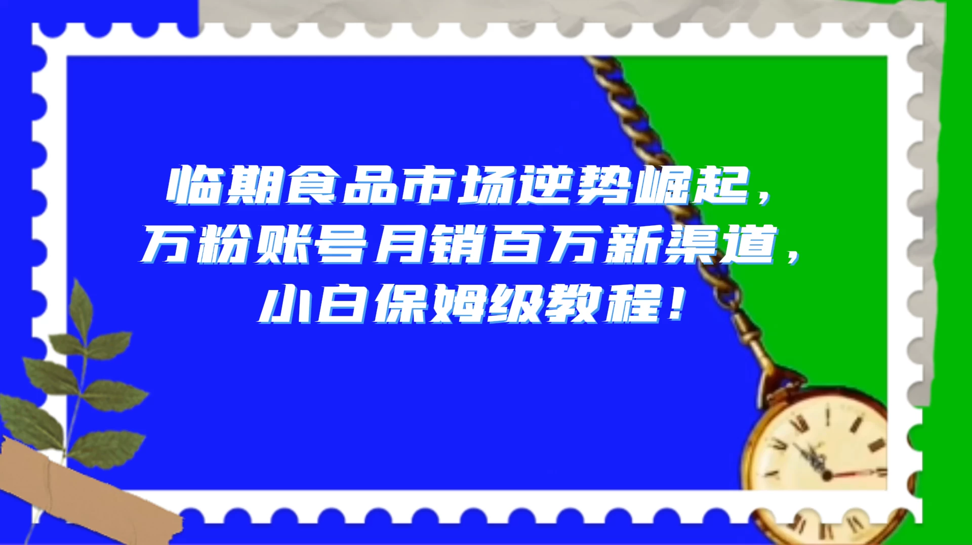 临期食品市场逆势崛起,万粉账号月销百万新渠道,小白保姆级教程!-淘朋友