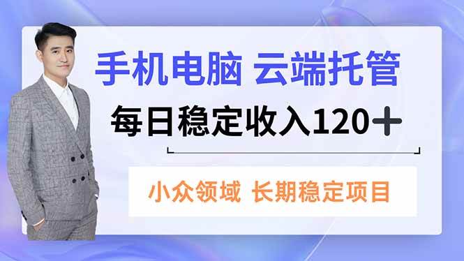 （16719期）手机、电脑云端托管，每日稳定收入120+，小众领域长期稳定-淘朋友