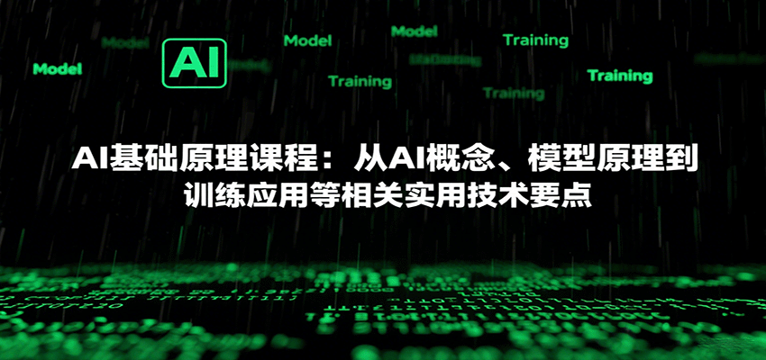 AI基础原理课程:从AI概念、模型原理到训练应用等相关实用技术要点-淘朋友