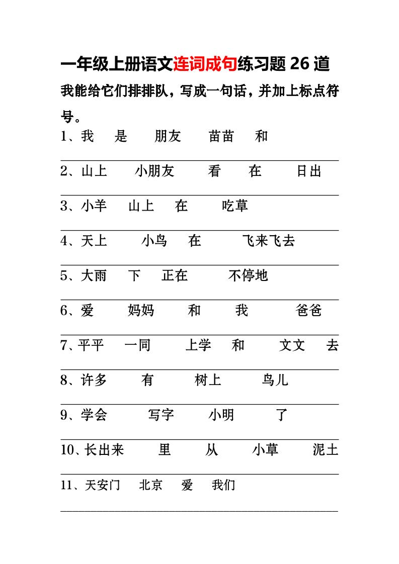 一年级上语文-连词成句专项练习26道-淘朋友