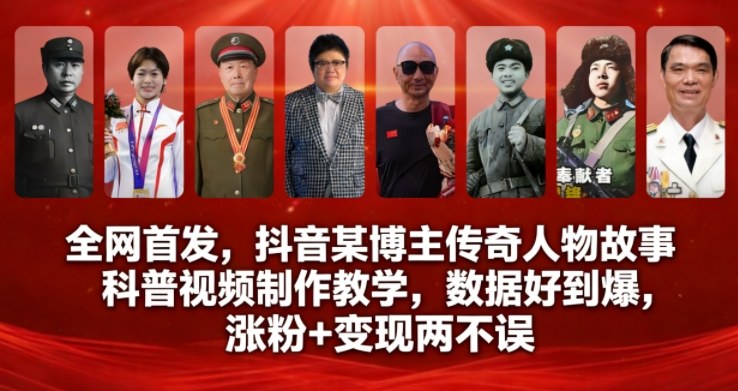 全网首发，抖音某博主传奇人物故事科普视频制作教学，数据好到爆，涨粉+变现两不误-淘朋友