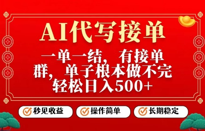 一单一结,单子做不完,轻松日入5张+,AI代写接单,操作简单,长期稳定【揭秘】-淘朋友