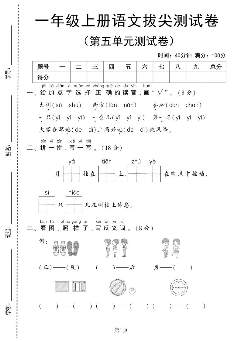 25年一上语文第五单元拔尖测试卷（含答案6页）-淘朋友