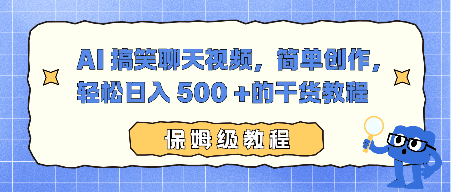 AI 搞笑聊天视频，简单创作，轻松日入 500 +的干货教程-淘朋友