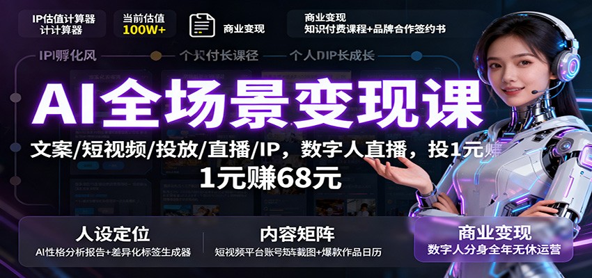 AI全场景变现课：文案/短视频/投放/直播/IP，数字人直播，投1元赚68元-淘朋友