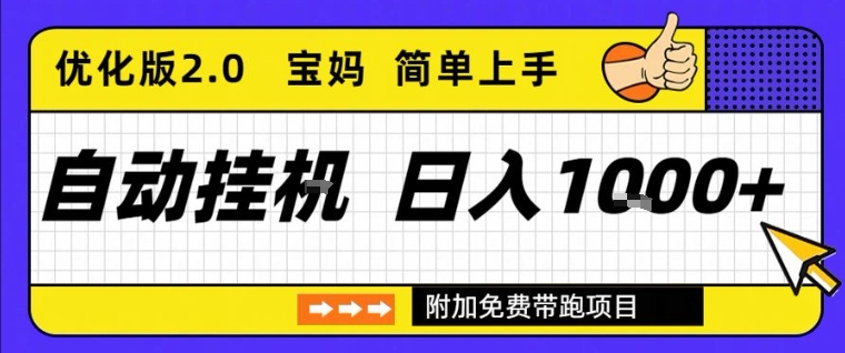 全自动挂G项目优化版2.0，长期稳定，单日收益1k+，短时间就能看到收益【揭秘】-淘朋友