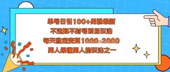 视频号抖音单号日引100+男粉最新,不违规不封号项目玩法,每天稳定变现多张,男人最懂男人的玩法之一