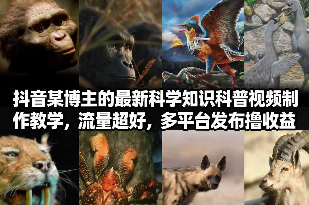 抖音60W粉丝博主最新科学知识科普视频制作教学，流量超好，多平台发布撸收益-淘朋友