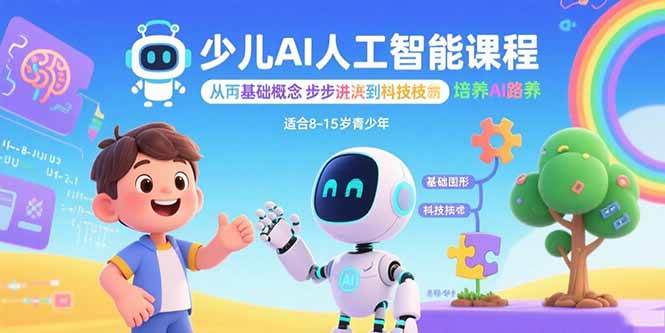 （15872期）少儿AI人工智能课程：从基础概念逐步深入到核心技术 培养全面的AI素养-淘朋友