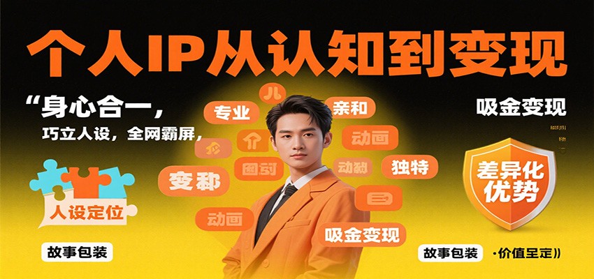 个人IP从认知到变现，身心合一，巧立人设，全网霸屏，吸金变现-淘朋友