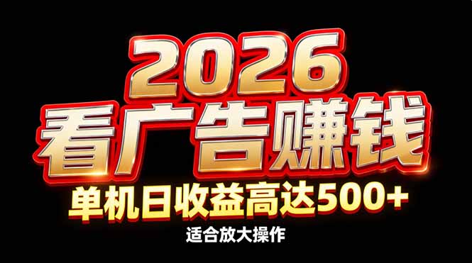 2026隐藏蓝海：看广告赚钱效率升级，单机日收益高达500+，适合放大操作-淘朋友