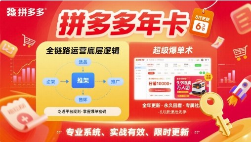 拼多多年卡，拼多多全链路运营底层逻辑，超级爆单术【更新12月】-淘朋友
