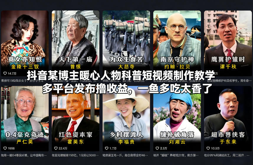 抖音某博主暖心人物科普短视频制作教学，多平台发布撸收益，一鱼多吃太香了-淘朋友
