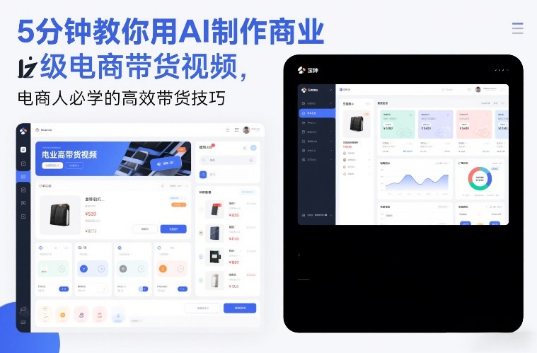 5分钟教你用AI制作商业级电商带货视频，电商人必学的高效带货技巧-淘朋友
