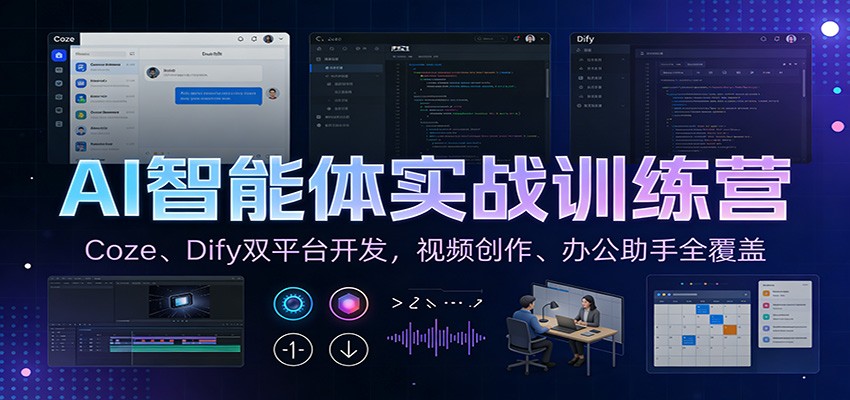 AI智能体实战训练营：Coze、Dify双平台开发，视频创作、办公助手全覆盖-淘朋友