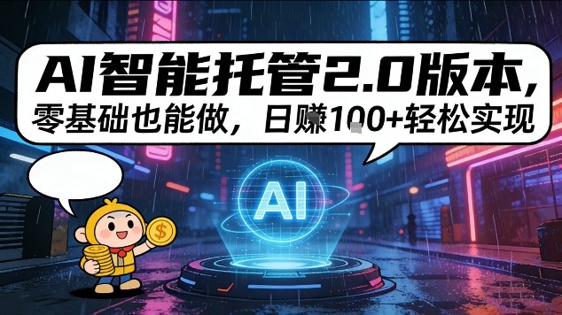 AI智能托管2.0版本，零基础也能做，日入1张+轻松实现【揭秘】-淘朋友